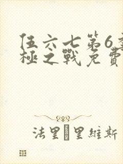 伍六七第6季终极之战免费观看封面