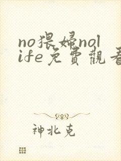 no猥妇nolife免费观看