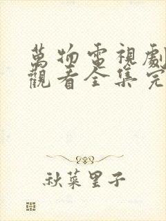 万物电视剧免费观看全集完整版封面