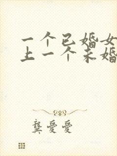 一个已婚女人爱上一个未婚男人怎么办