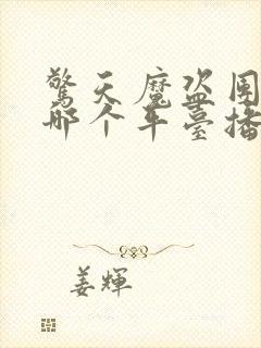 惊天魔盗团3在哪个平台播放