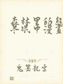 森林里的熊先生冬眠中漫画未增减版封面