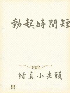 勃起时间短软了