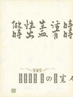 做性生活时候有时出血有时候吃什么药