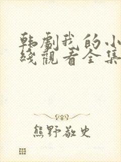 韩剧我的小姨在线观看全集免费