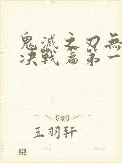 鬼灭之刃无限城决战篇第一部