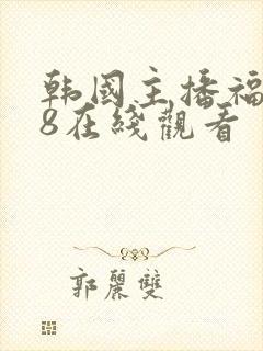 韩国主播福利18在线观看