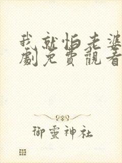 我就怕老婆了短剧免费观看第31集