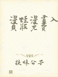 漫蛙漫画入口网页版免费