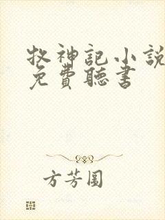 牧神记小说全集免费听书