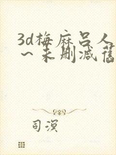 3d梅麻吕人妻～未删减旧里番