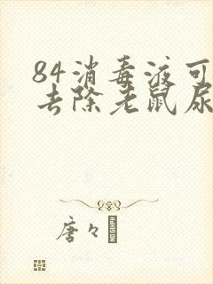 84消毒液可以去除老鼠尿味