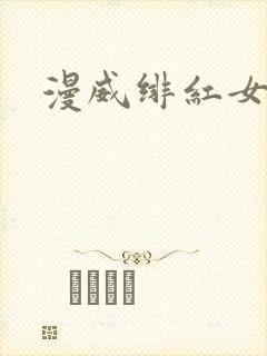 漫威绯红女巫封面
