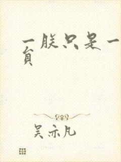 一朕只是一个演员