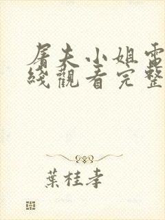 屠夫小姐电影在线观看完整版高清封面