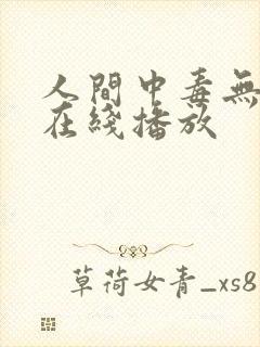 人间中毒无删减在线播放