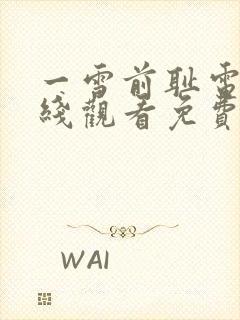 一雪前耻电影在线观看免费版高清