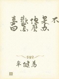 喜欢但是不敢表白怎么办