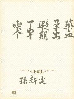 吃了避孕药后一个星期出血