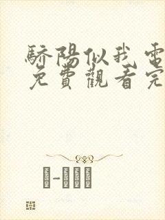 骄阳似我电视剧免费观看完整版第19集