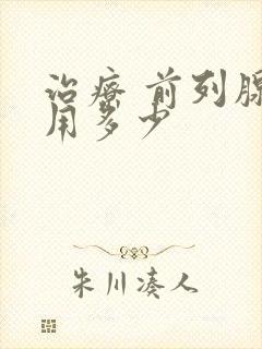 治疗 前列腺费用多少