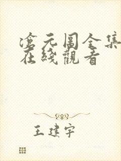 沧元图全集免费在线观看