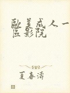 欧美成人一区二区影院