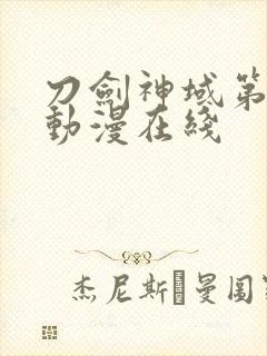 刀剑神域第二季动漫在线