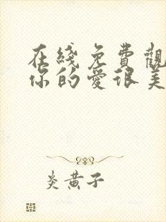 在线免费观看对你的爱很美