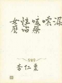 女性咳嗦漏尿怎么治疗