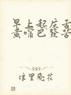 早上起床舌苔发黄嘴巴发苦