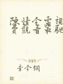 陈情令电视剧免费观看策驰影院封面