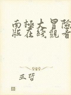 南极大冒险国语版在线观看高清封面