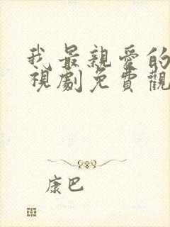 我最亲爱的你电视剧免费观看