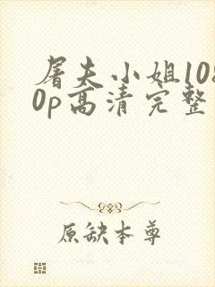 屠夫小姐1080p高清完整版