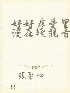 好好疼爱里面动漫在线观看免费完整