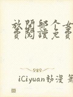 放开那个女巫免费阅读免费