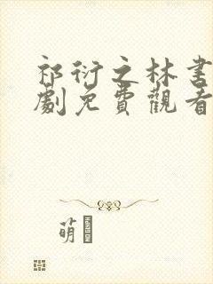 祁衍之林书晚短剧免费观看全集