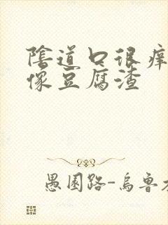 阴道口很痒白带像豆腐渣