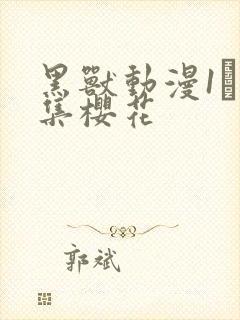 黑兽动漫1–6集樱花