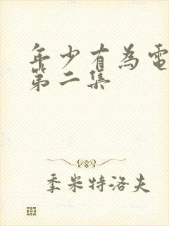 年少有为电视剧第二集封面