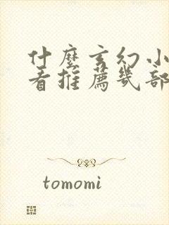 什么玄幻小说好看推荐几部封面