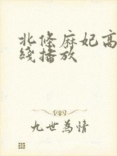 北条麻妃高清在线播放