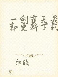 一剑霸天最新章节更新下载