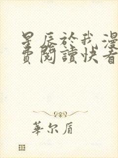 星辰于我漫画免费阅读快看漫画