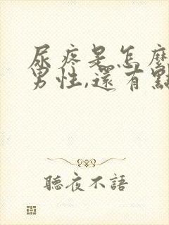 尿疼是怎么回事男性,还有点白色乳液