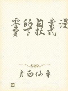 零的日常漫画免费下拉式