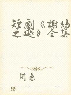 短剧《谢幼薇谢之逊》全集免费观看封面