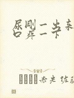 尿刚一出来尿道口疼一下