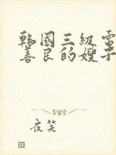 韩国三级电影 善良的嫂子